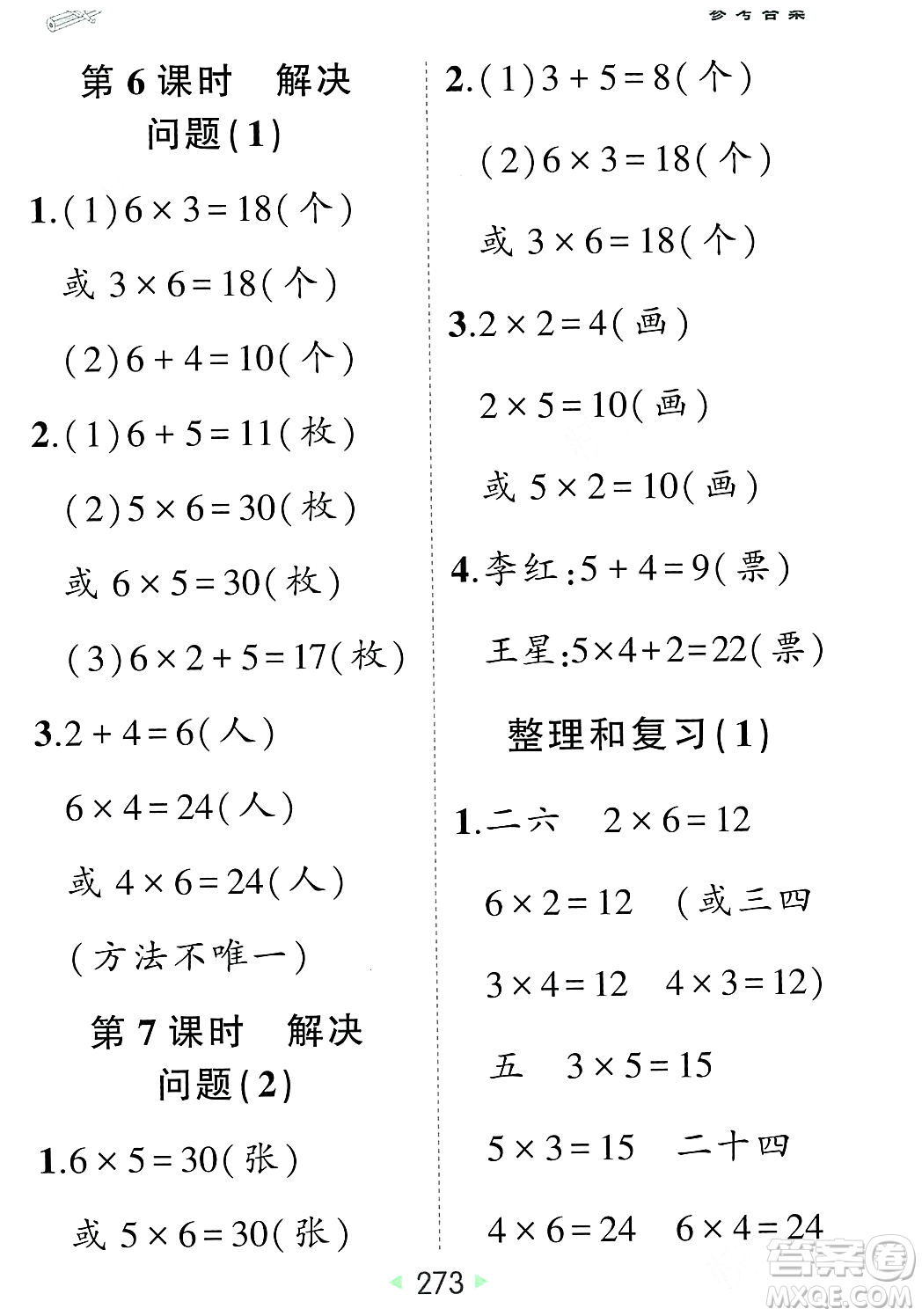 武漢出版社2023年秋狀元成才路狀元大課堂二年級數(shù)學(xué)上冊人教版答案