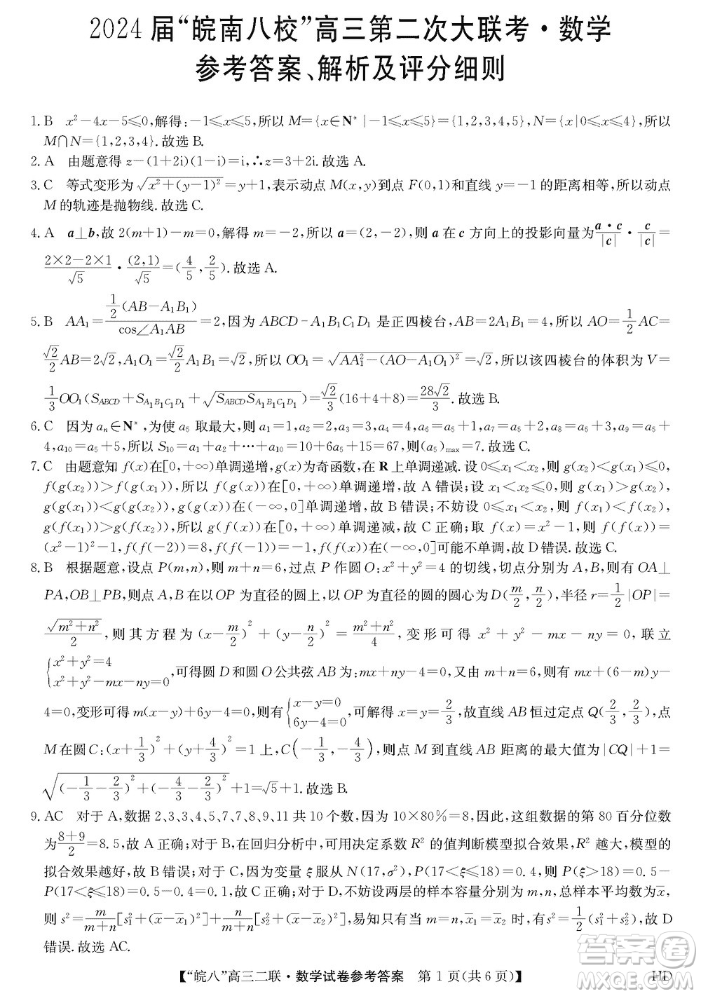 2024屆皖南八校高三上學期第二次大聯(lián)考數(shù)學參考答案