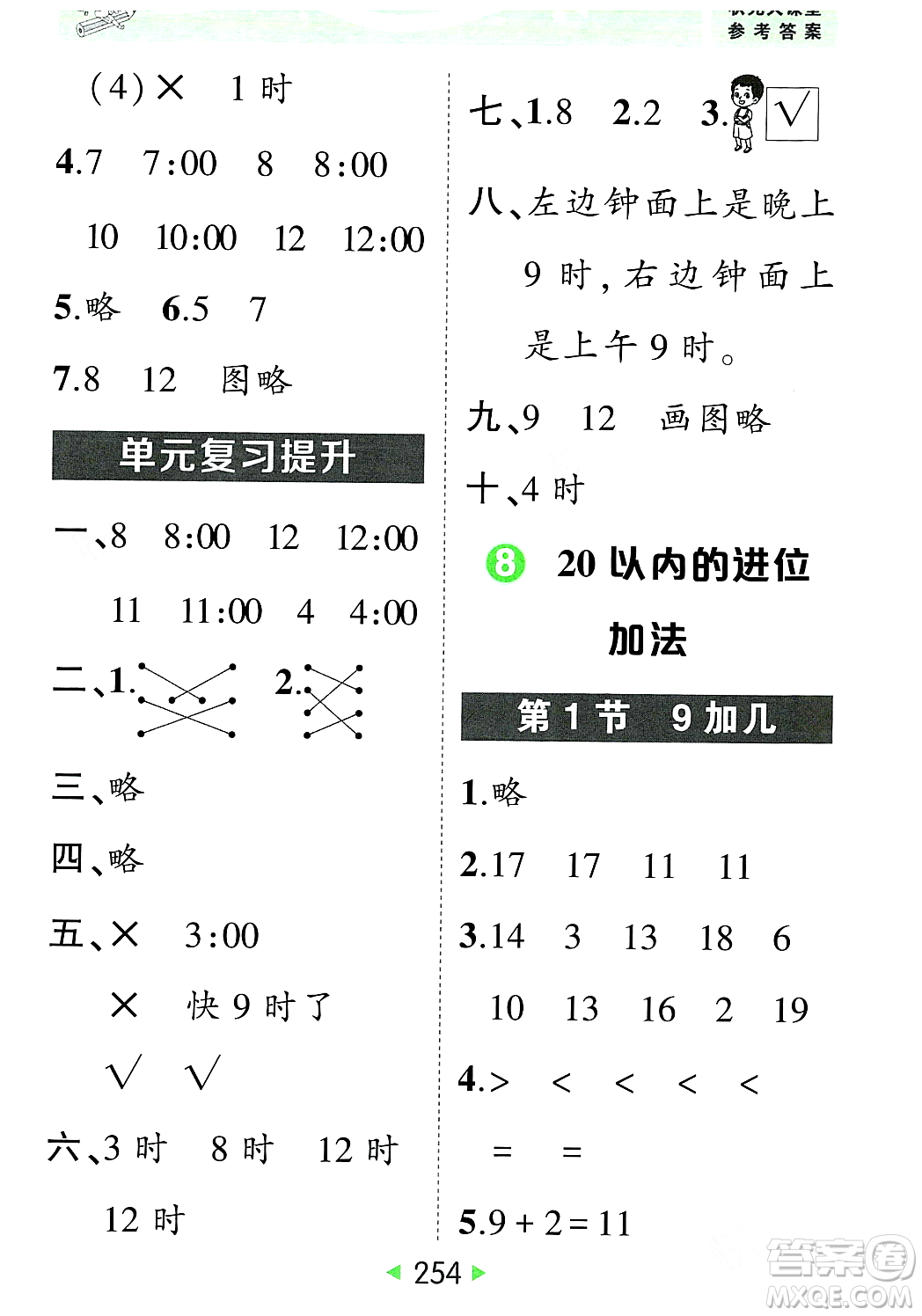 武漢出版社2023年秋狀元成才路狀元大課堂一年級數(shù)學上冊人教版答案