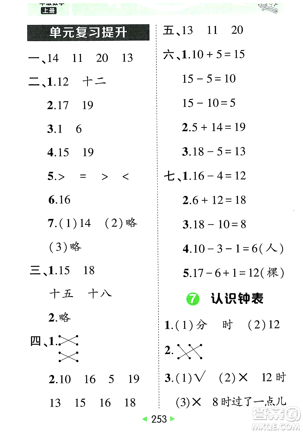 武漢出版社2023年秋狀元成才路狀元大課堂一年級數(shù)學上冊人教版答案