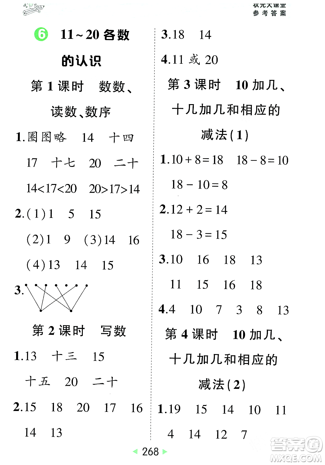 武漢出版社2023年秋狀元成才路狀元大課堂一年級數(shù)學上冊人教版答案