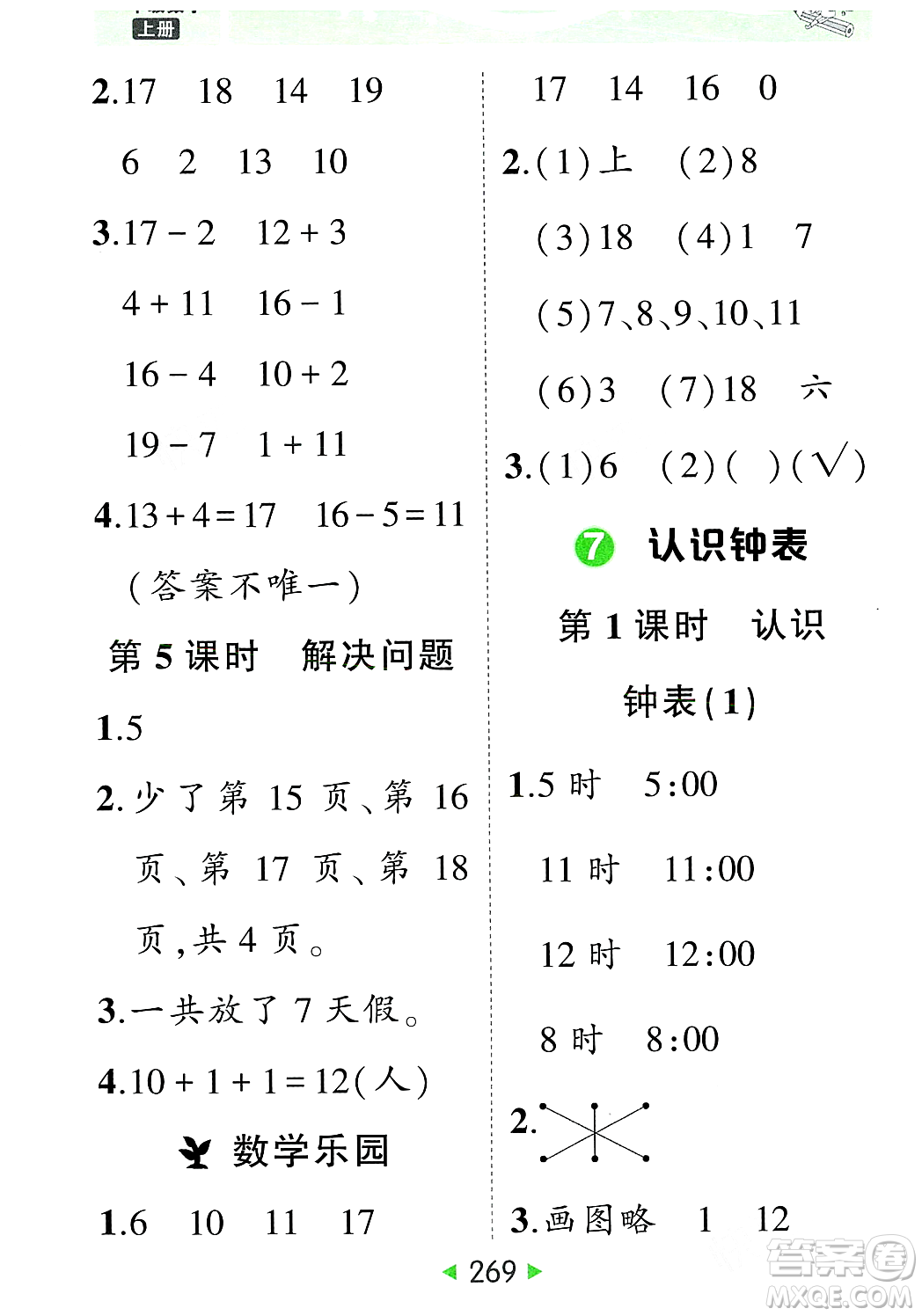 武漢出版社2023年秋狀元成才路狀元大課堂一年級數(shù)學上冊人教版答案