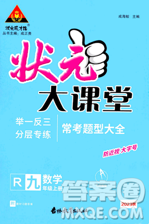 吉林教育出版社2023年秋狀元成才路狀元大課堂九年級數(shù)學(xué)上冊人教版答案