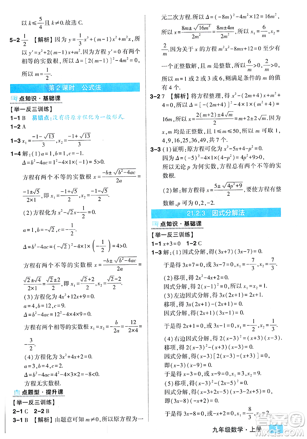 吉林教育出版社2023年秋狀元成才路狀元大課堂九年級數(shù)學(xué)上冊人教版答案