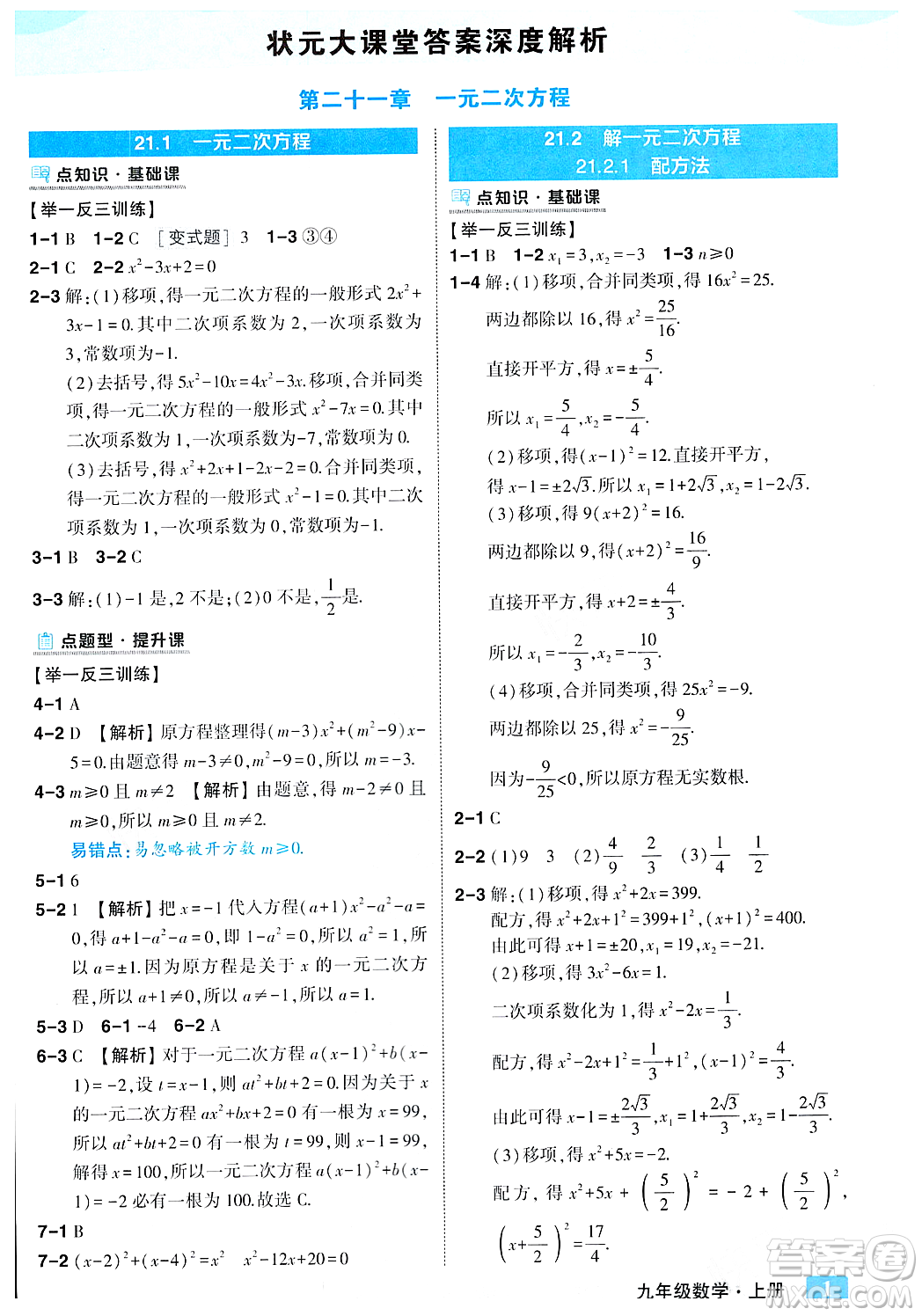 吉林教育出版社2023年秋狀元成才路狀元大課堂九年級數(shù)學(xué)上冊人教版答案
