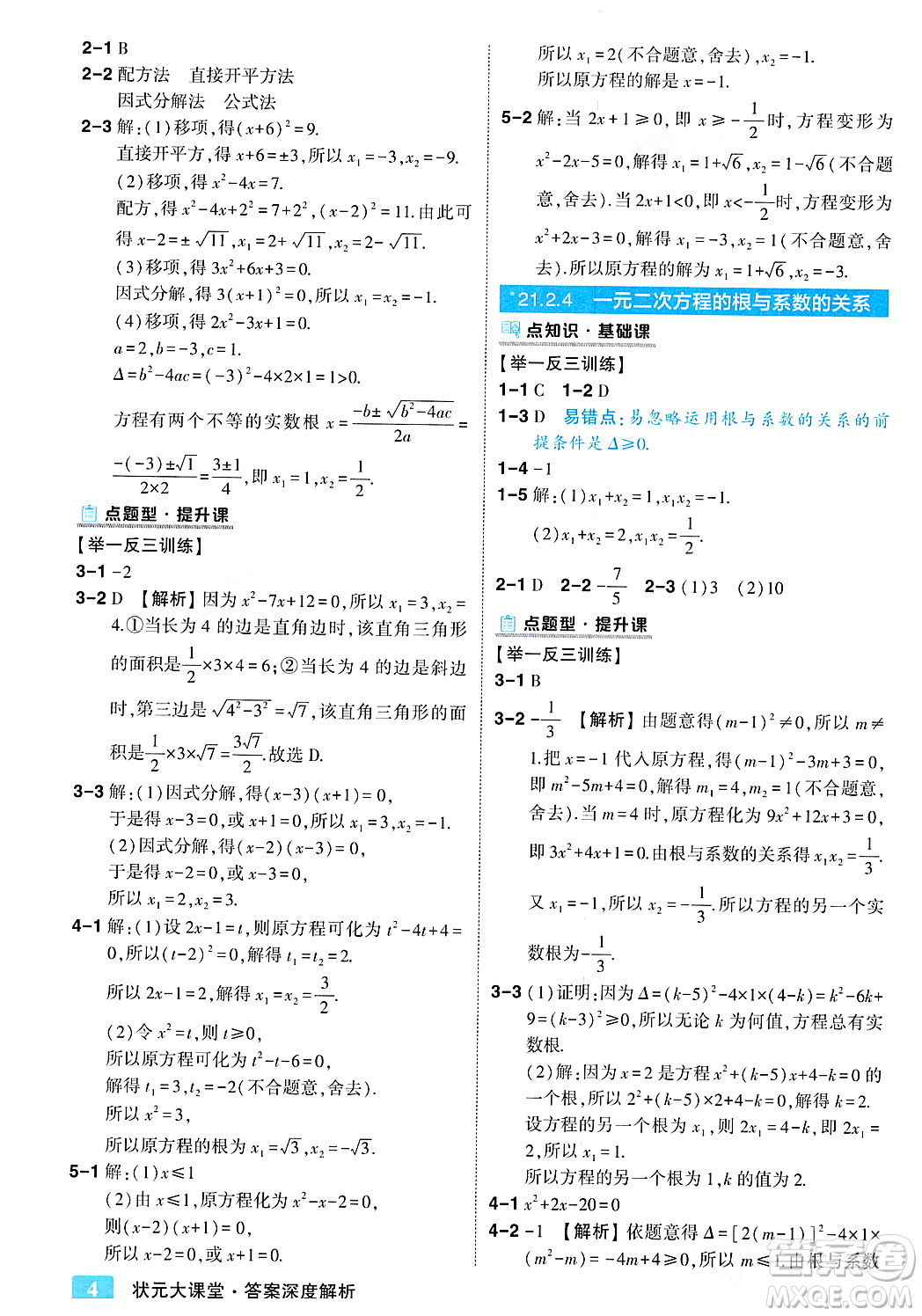 吉林教育出版社2023年秋狀元成才路狀元大課堂九年級數(shù)學(xué)上冊人教版答案