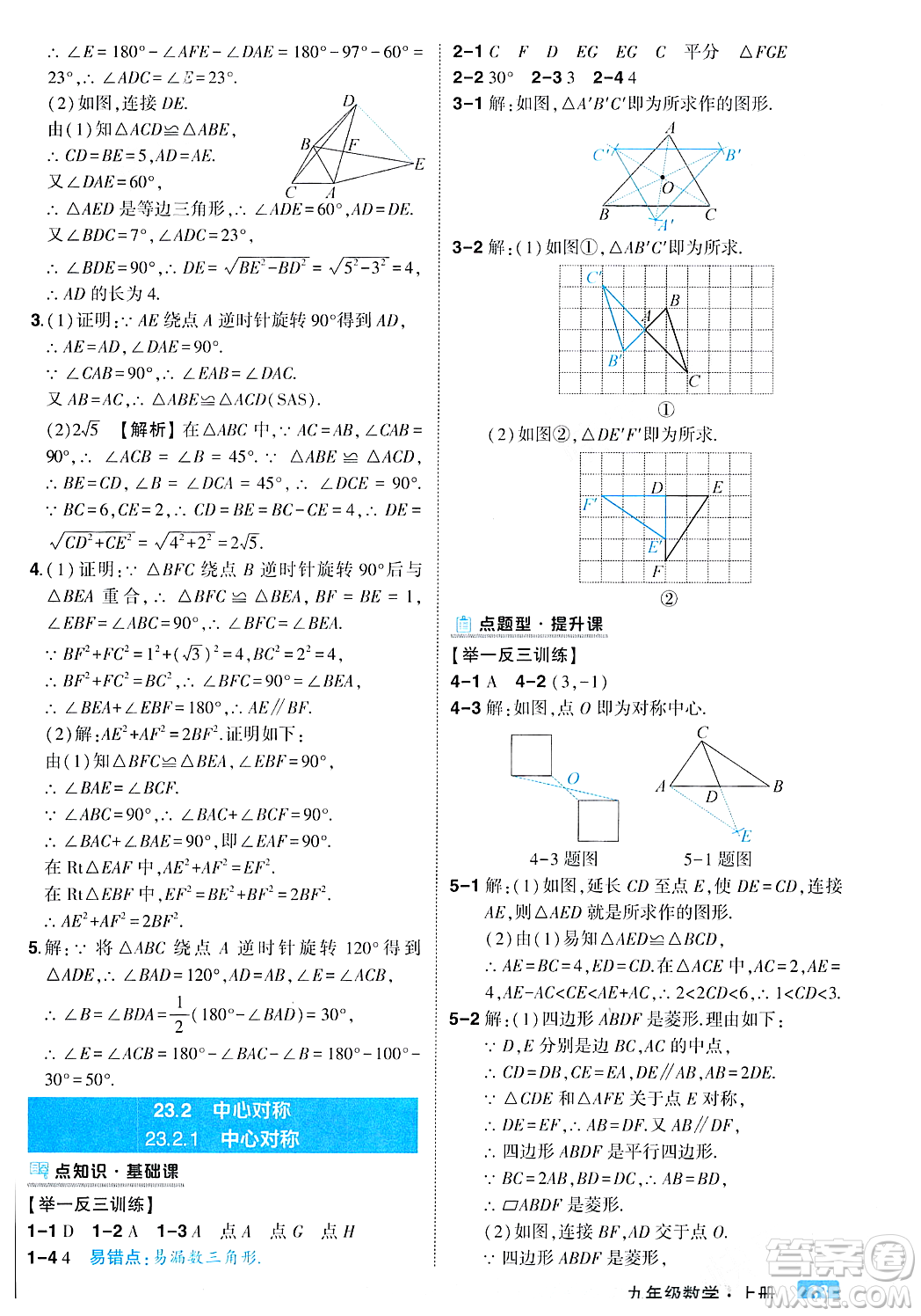 吉林教育出版社2023年秋狀元成才路狀元大課堂九年級數(shù)學(xué)上冊人教版答案
