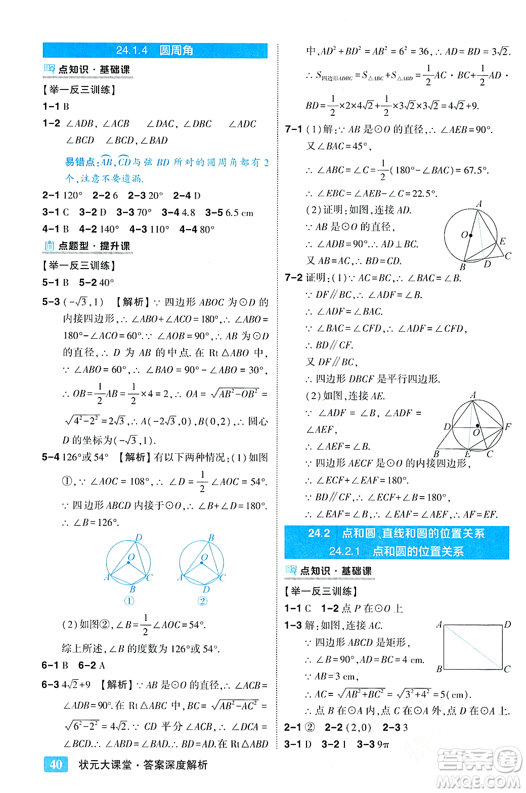 吉林教育出版社2023年秋狀元成才路狀元大課堂九年級數(shù)學(xué)上冊人教版答案