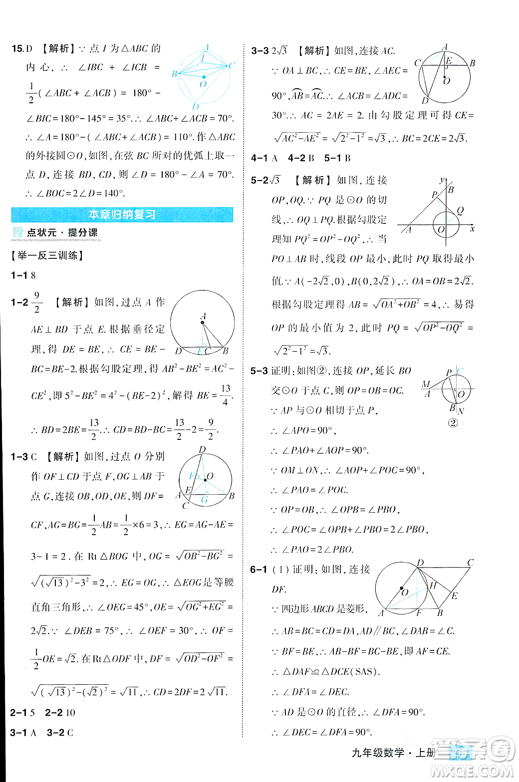 吉林教育出版社2023年秋狀元成才路狀元大課堂九年級數(shù)學(xué)上冊人教版答案