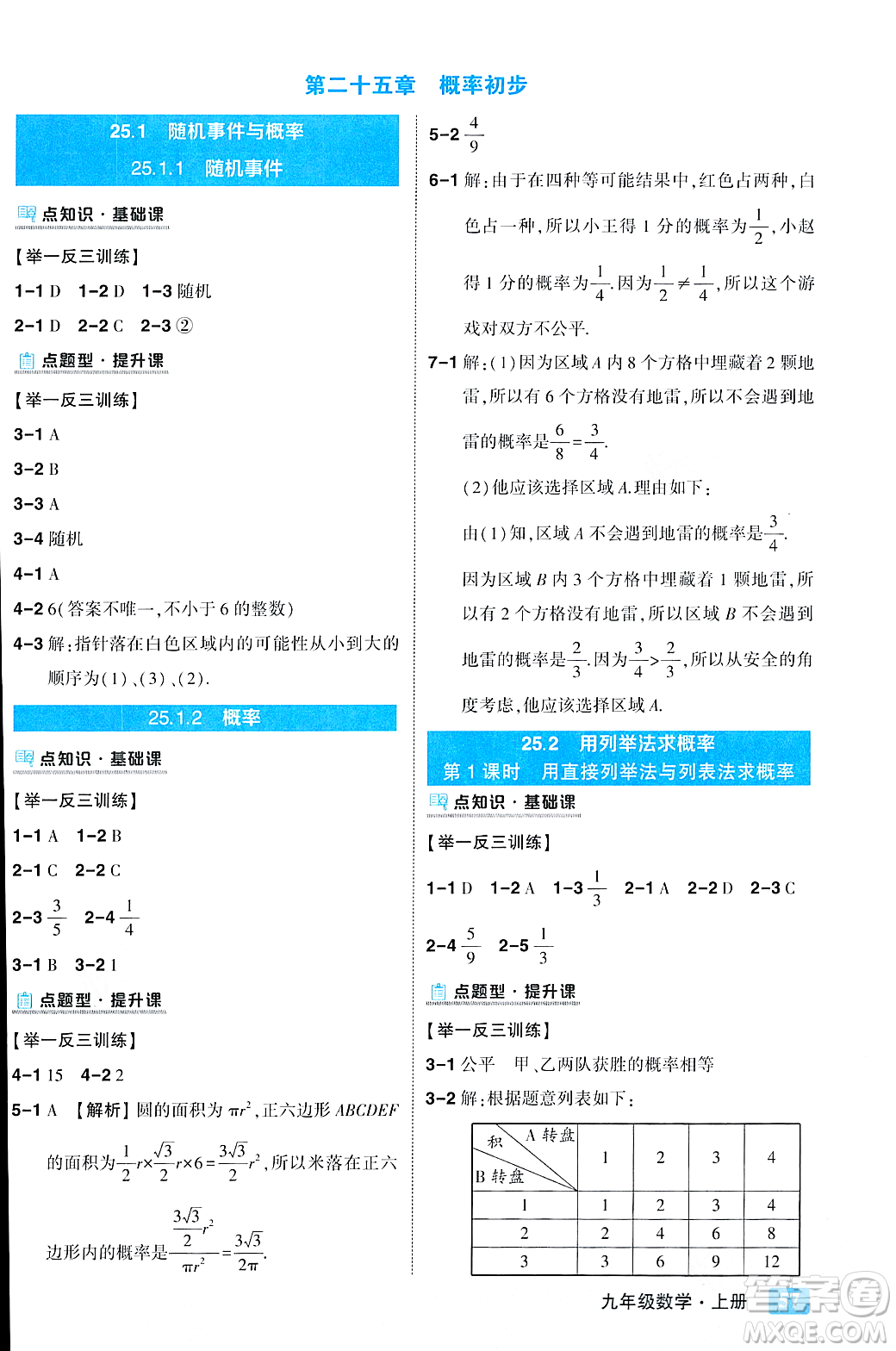 吉林教育出版社2023年秋狀元成才路狀元大課堂九年級數(shù)學(xué)上冊人教版答案