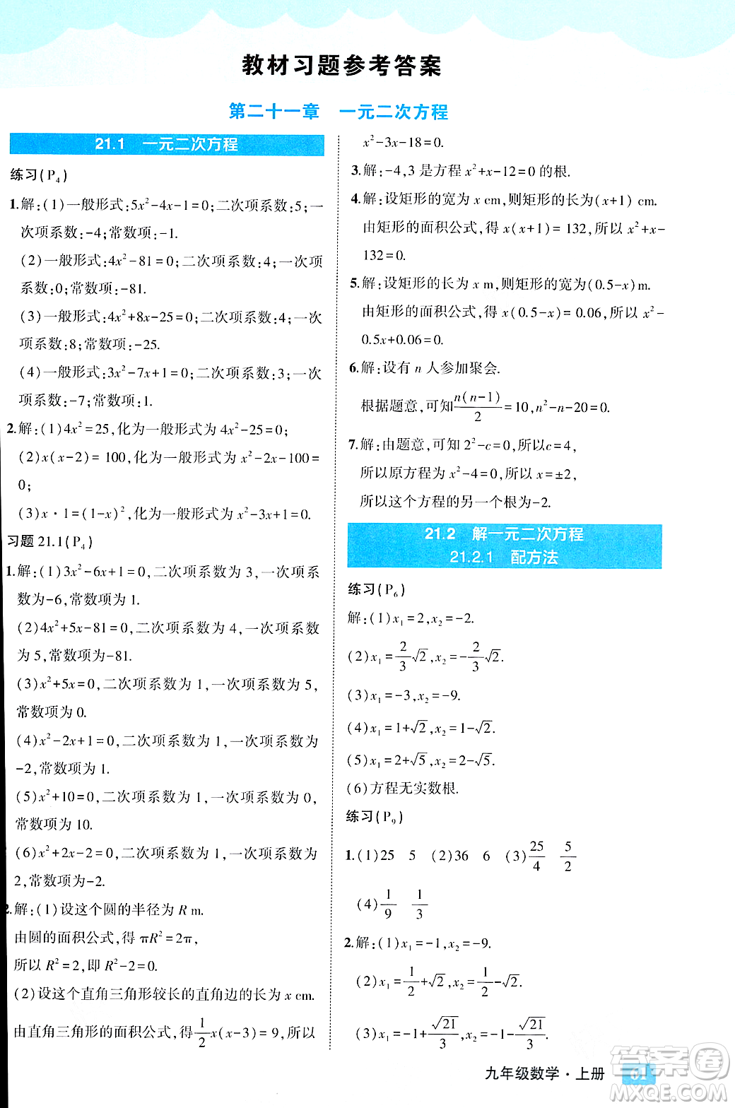 吉林教育出版社2023年秋狀元成才路狀元大課堂九年級數(shù)學(xué)上冊人教版答案