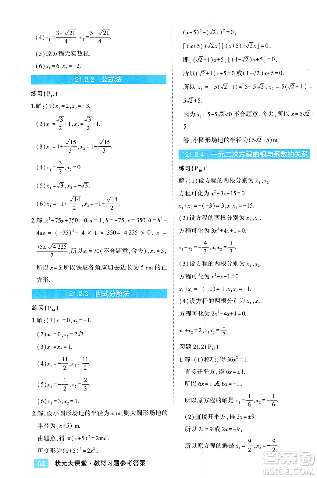吉林教育出版社2023年秋狀元成才路狀元大課堂九年級數(shù)學(xué)上冊人教版答案