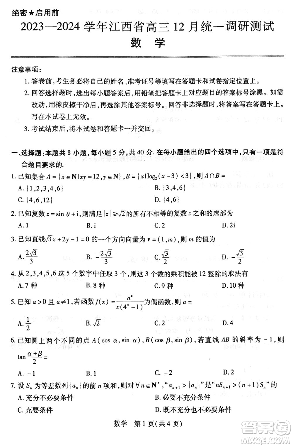 江西穩(wěn)派2023-2024學年高三上學期12月統(tǒng)一調研測試數(shù)學參考答案