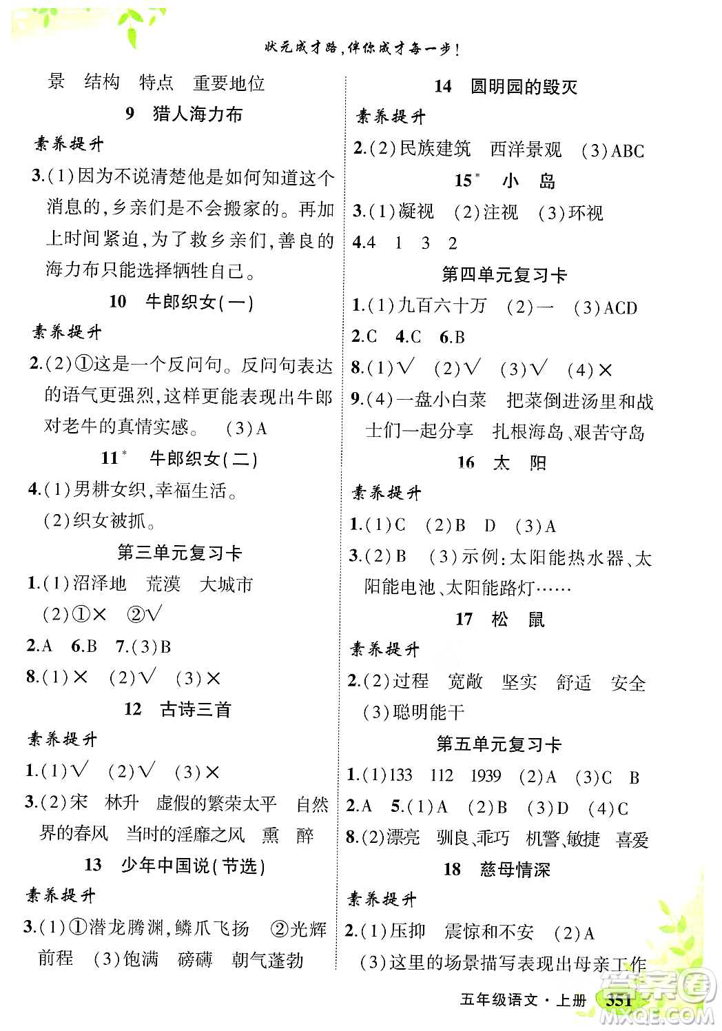 武漢出版社2023年秋狀元成才路狀元大課堂五年級語文上冊人教版答案