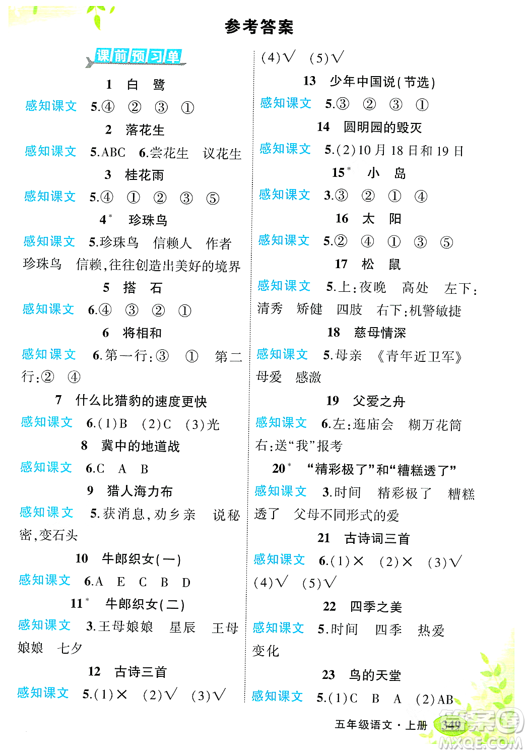 武漢出版社2023年秋狀元成才路狀元大課堂五年級語文上冊人教版答案