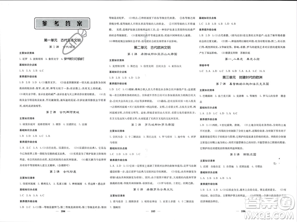 中華地圖學(xué)社2023年秋名校課堂內(nèi)外九年級歷史上冊人教版參考答案