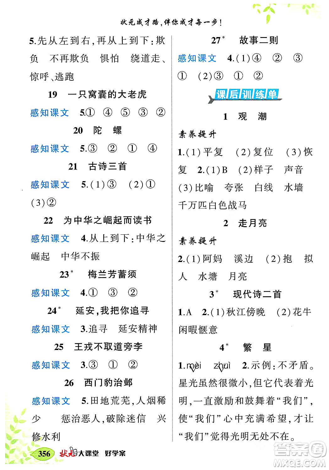 武漢出版社2023年秋狀元成才路狀元大課堂四年級語文上冊人教版答案