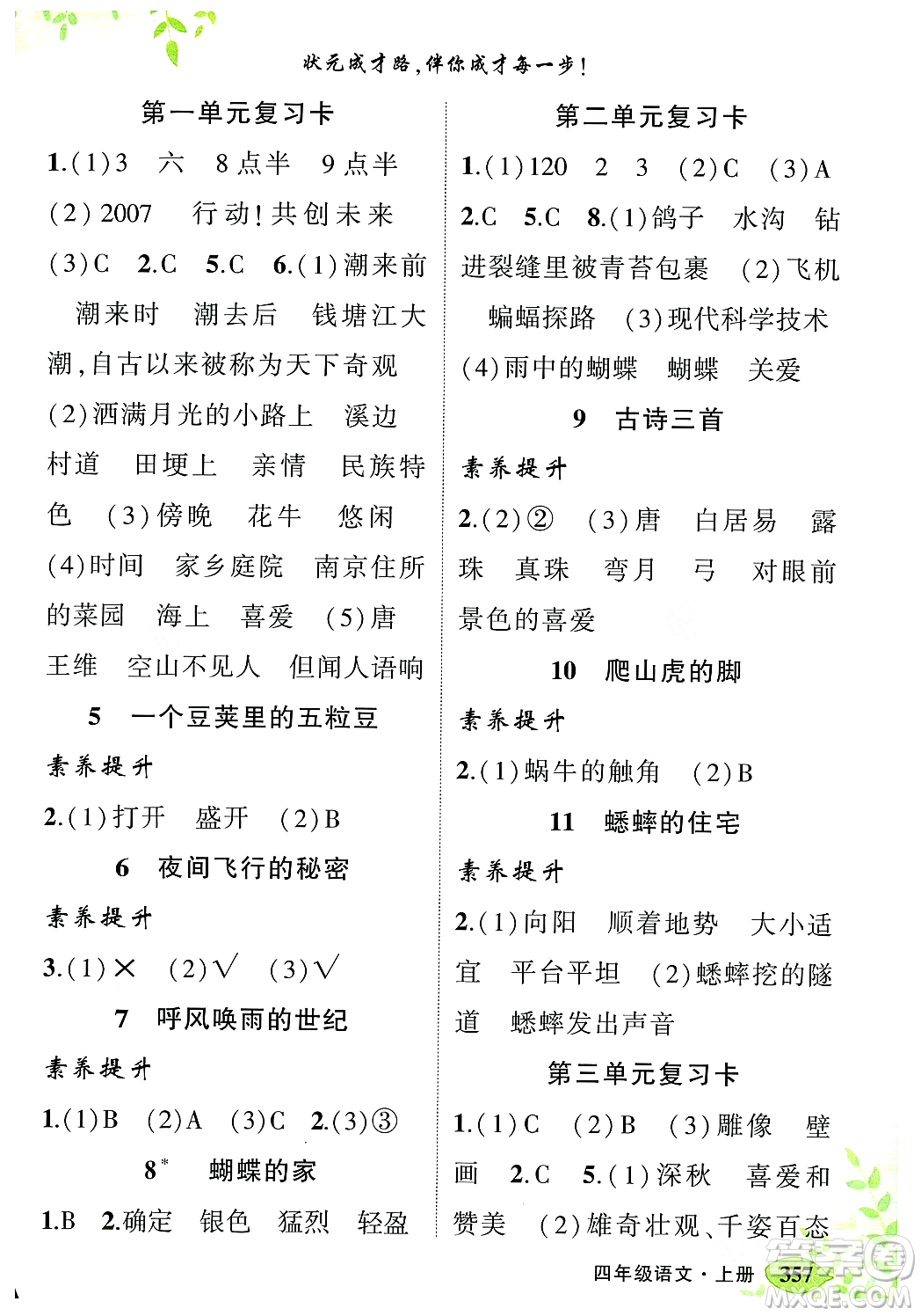 武漢出版社2023年秋狀元成才路狀元大課堂四年級語文上冊人教版答案