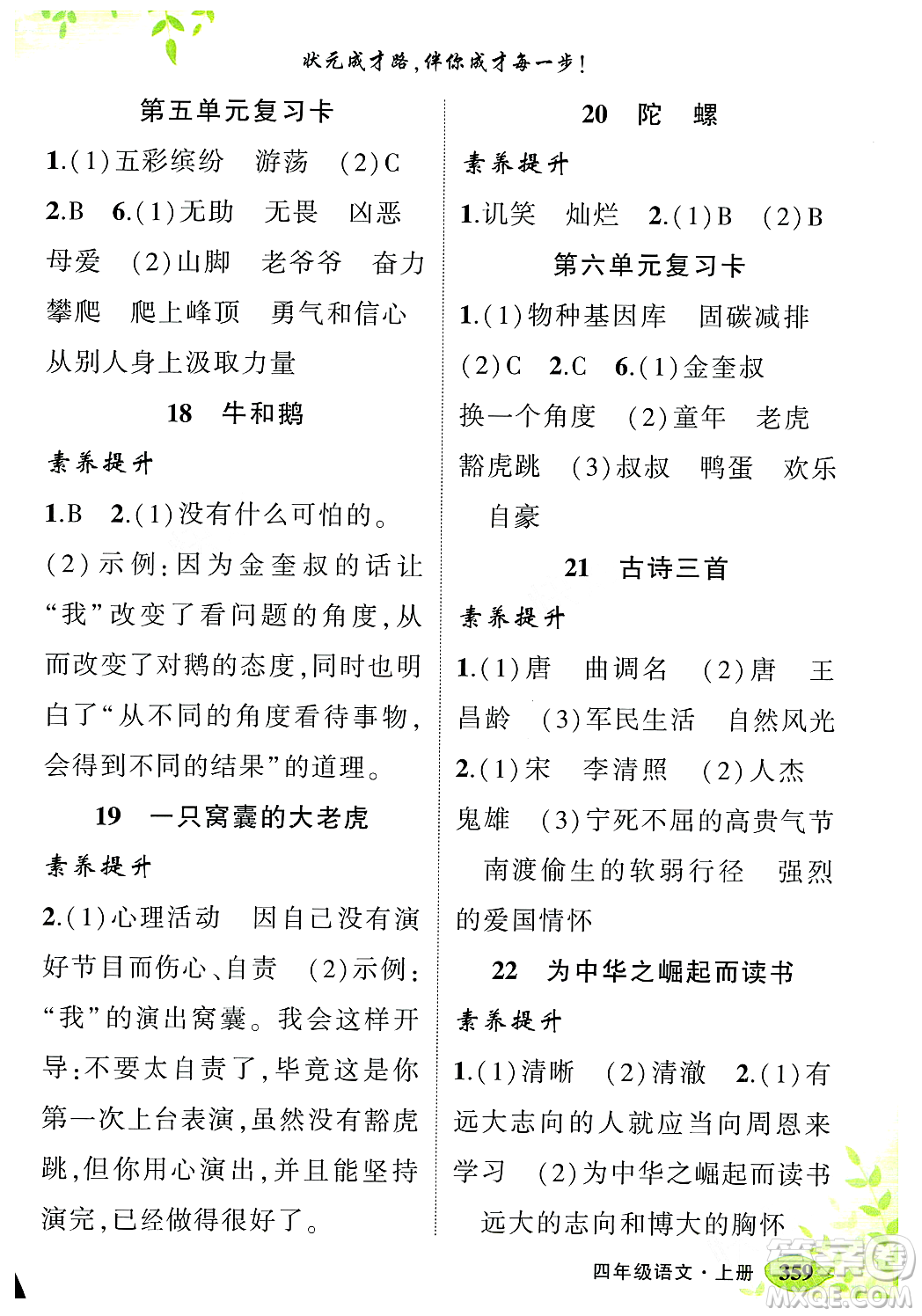 武漢出版社2023年秋狀元成才路狀元大課堂四年級語文上冊人教版答案