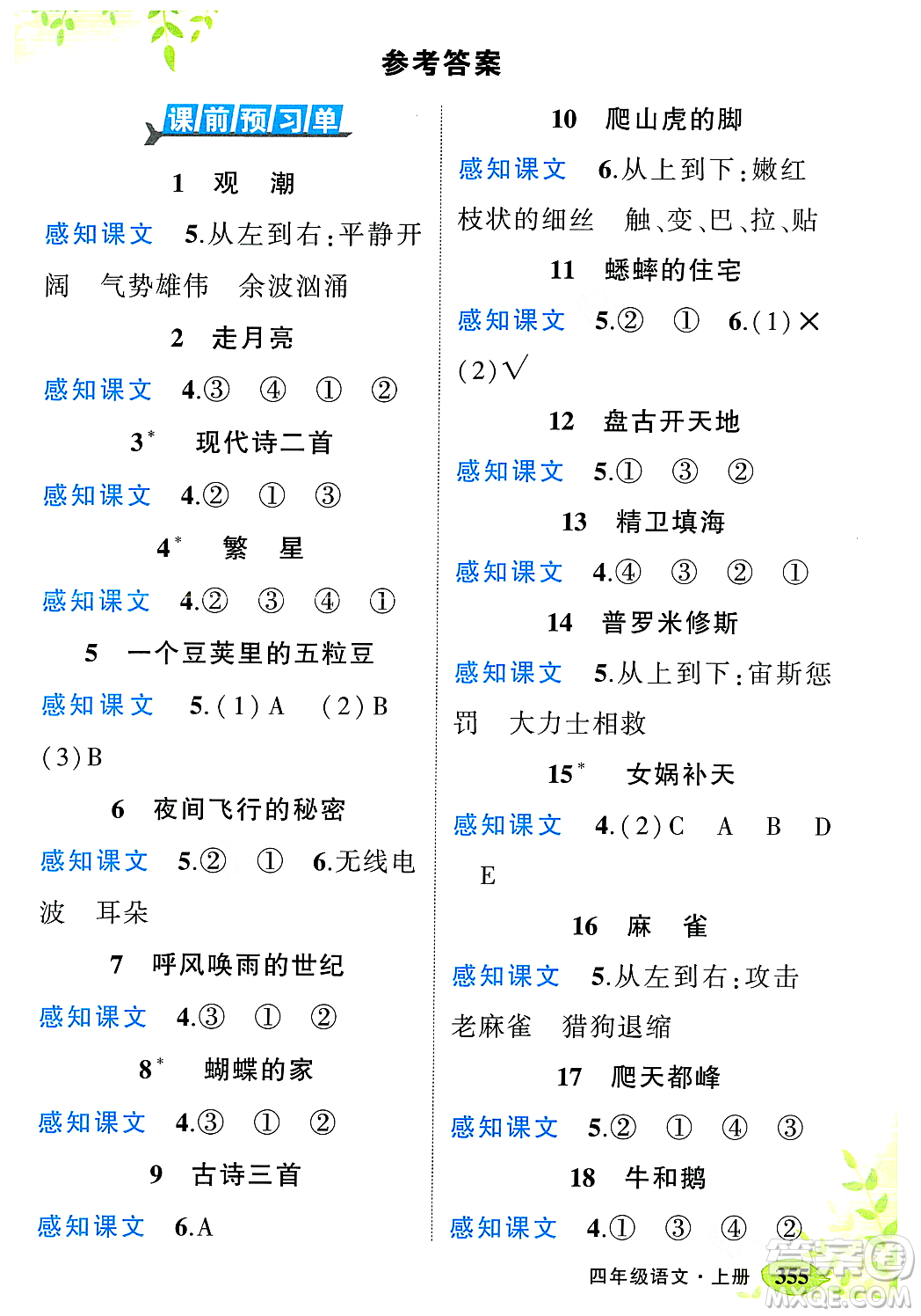 武漢出版社2023年秋狀元成才路狀元大課堂四年級語文上冊人教版答案