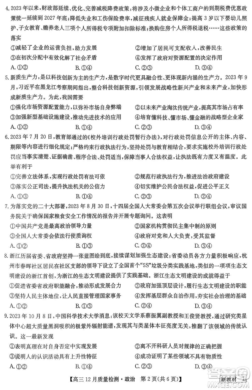 九師聯(lián)盟聯(lián)考2024屆高三12月質(zhì)量檢測(cè)新教材政治試題參考答案