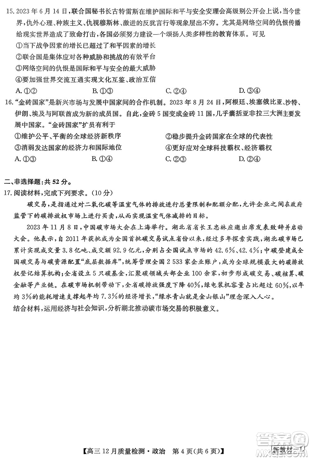 九師聯(lián)盟聯(lián)考2024屆高三12月質(zhì)量檢測(cè)新教材政治試題參考答案