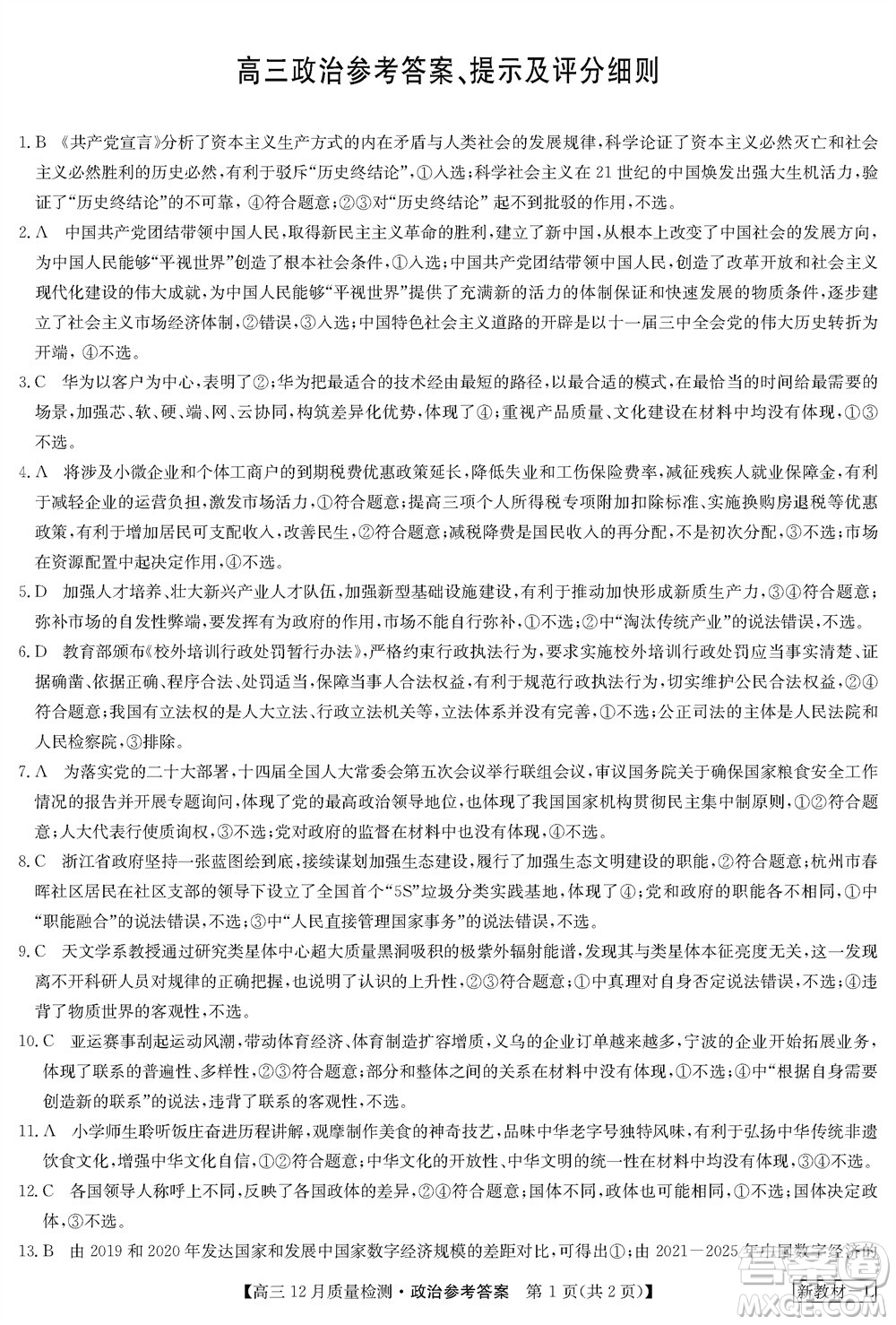 九師聯(lián)盟聯(lián)考2024屆高三12月質(zhì)量檢測(cè)新教材政治試題參考答案