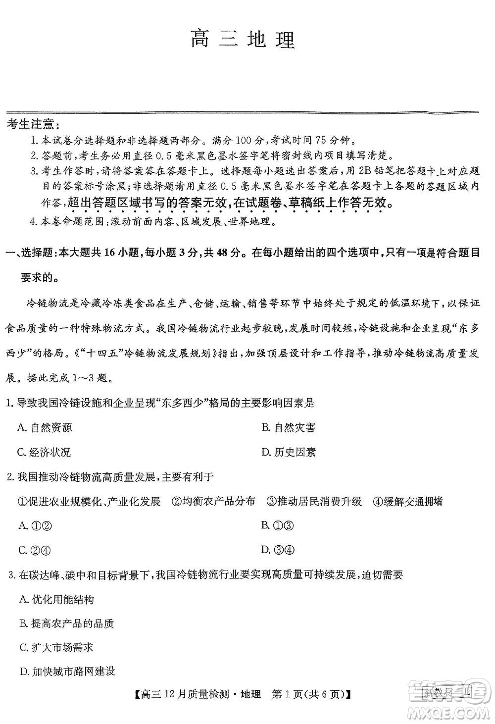 九師聯(lián)盟聯(lián)考2024屆高三12月質(zhì)量檢測新教材地理試題參考答案