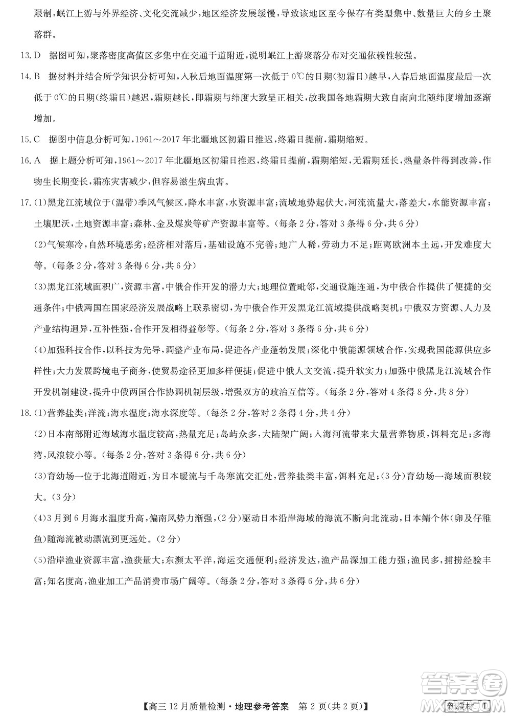 九師聯(lián)盟聯(lián)考2024屆高三12月質(zhì)量檢測新教材地理試題參考答案