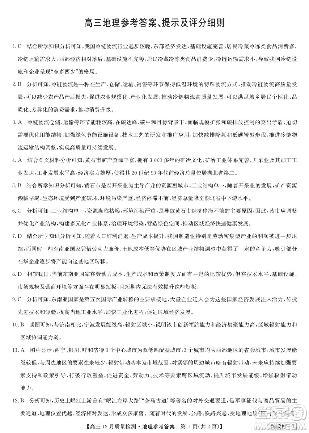 九師聯(lián)盟聯(lián)考2024屆高三12月質(zhì)量檢測新教材地理試題參考答案