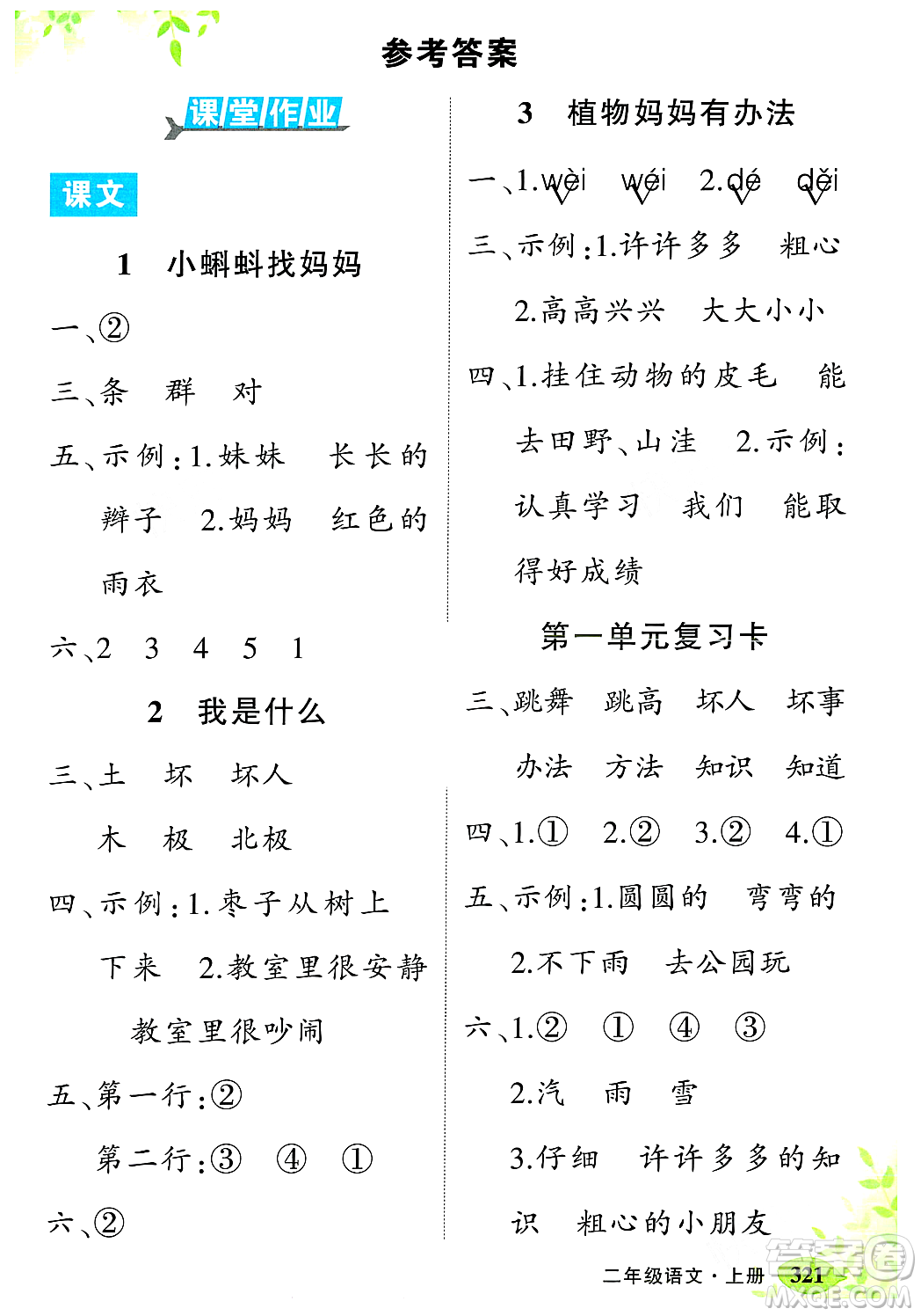 武漢出版社2023年秋狀元成才路狀元大課堂二年級(jí)語(yǔ)文上冊(cè)人教版答案