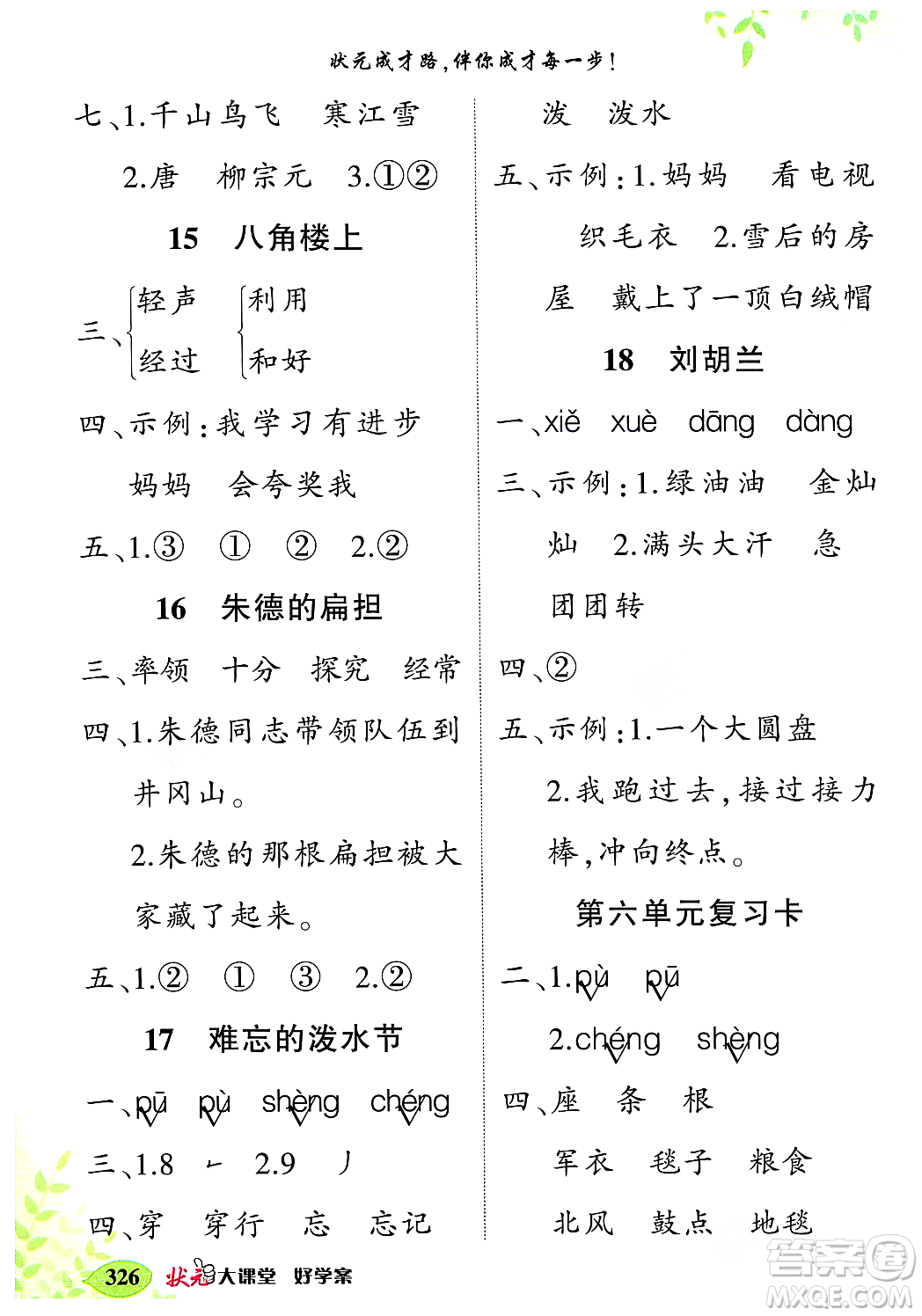 武漢出版社2023年秋狀元成才路狀元大課堂二年級(jí)語(yǔ)文上冊(cè)人教版答案