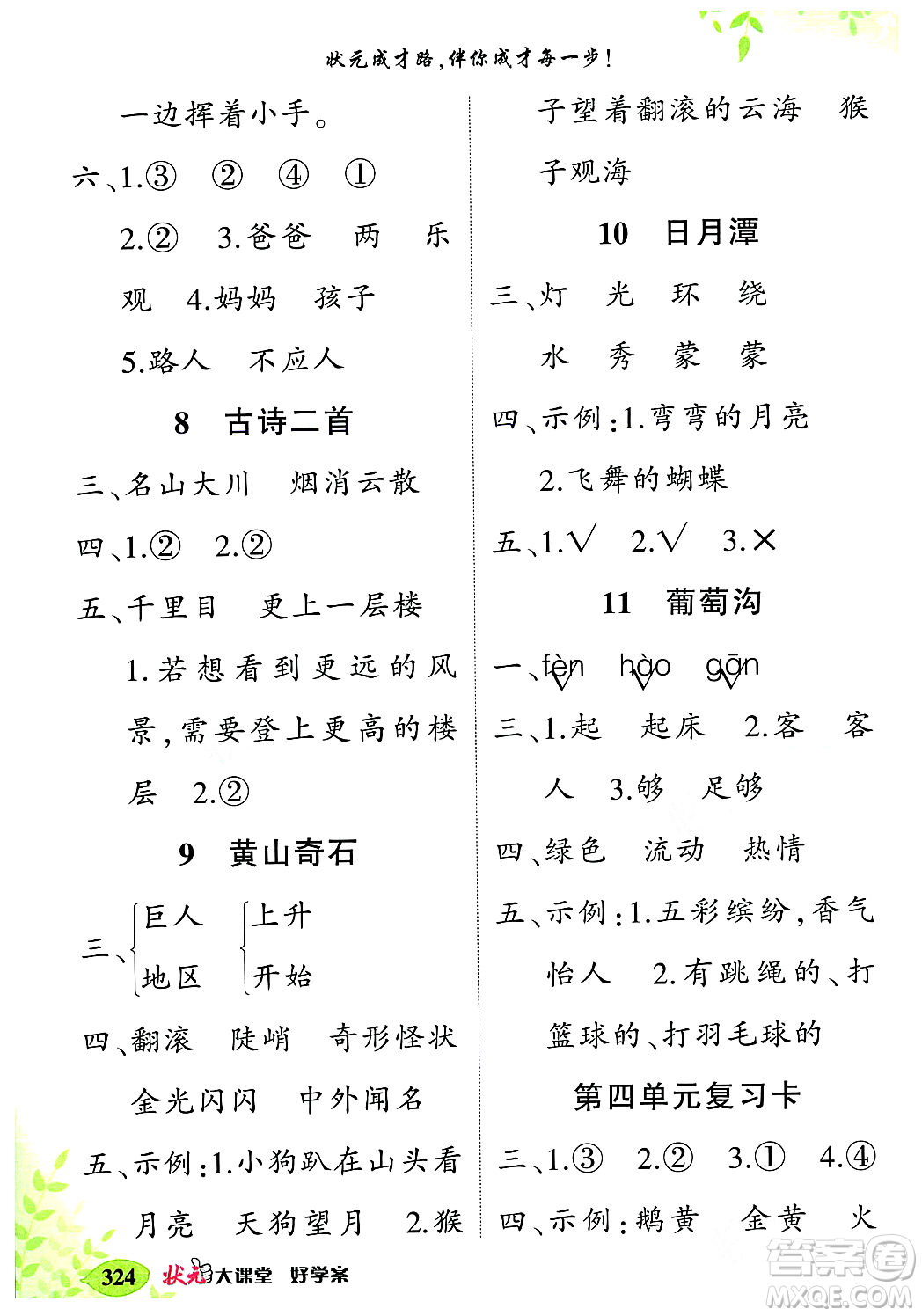 武漢出版社2023年秋狀元成才路狀元大課堂二年級(jí)語(yǔ)文上冊(cè)人教版答案