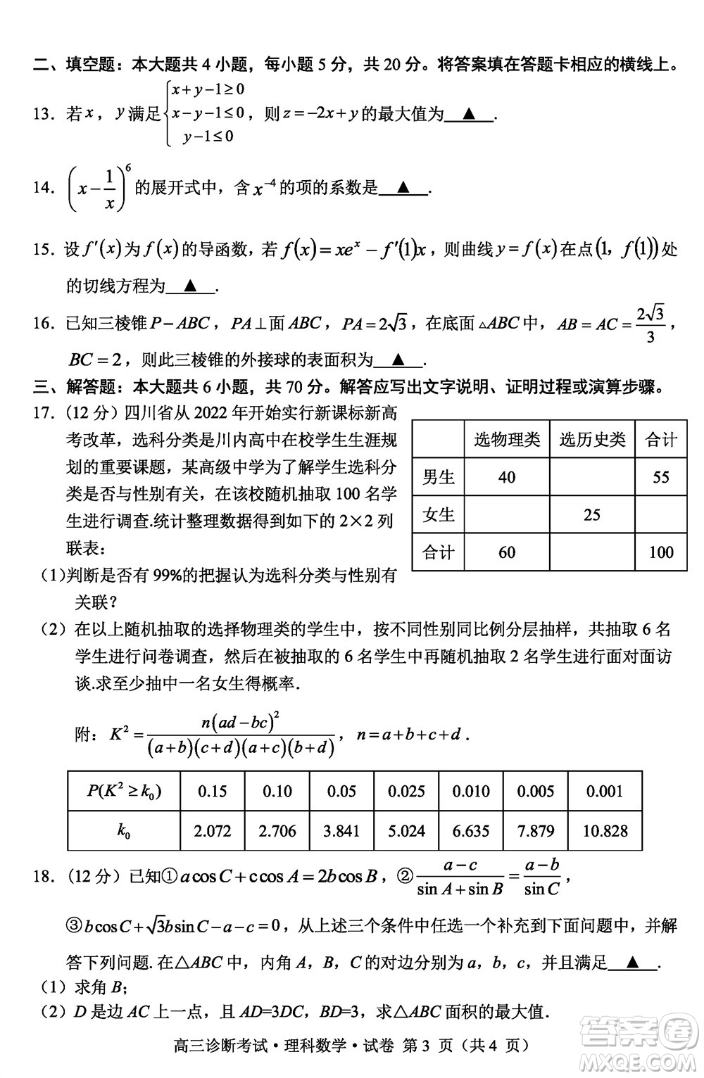 甘孜州普通高中2024屆高三上學(xué)期第一次診斷考試?yán)砜茢?shù)學(xué)參考答案