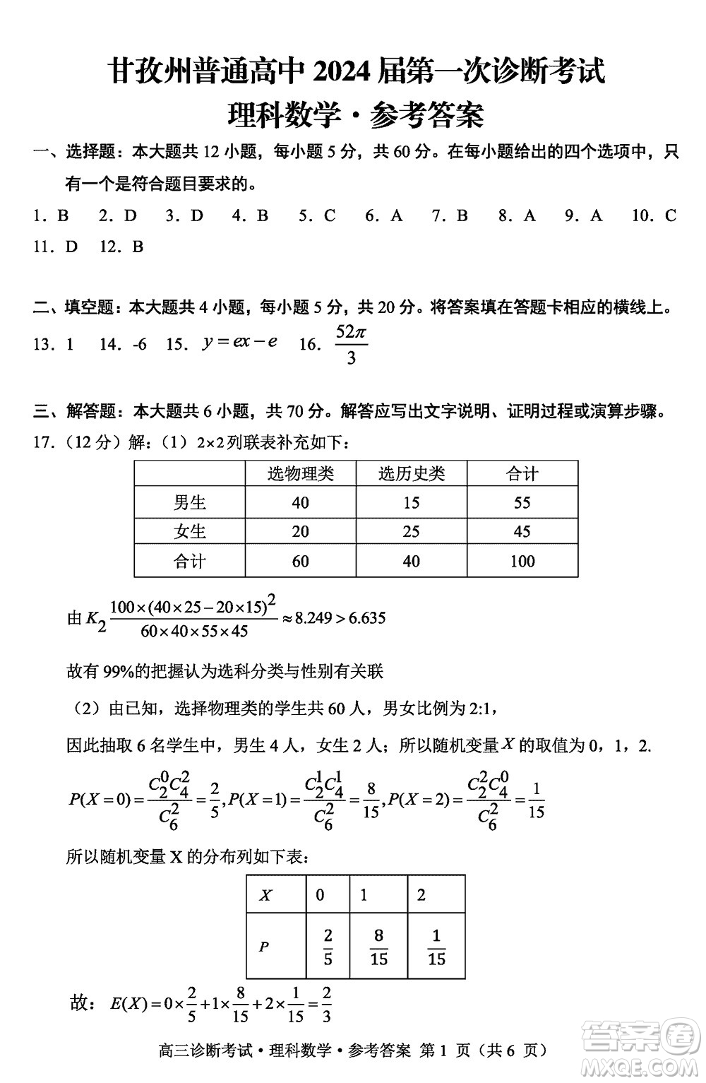 甘孜州普通高中2024屆高三上學(xué)期第一次診斷考試?yán)砜茢?shù)學(xué)參考答案