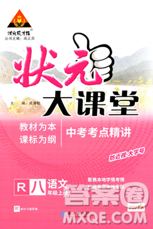 長江出版社2023年秋狀元成才路狀元大課堂八年級語文上冊人教版答案