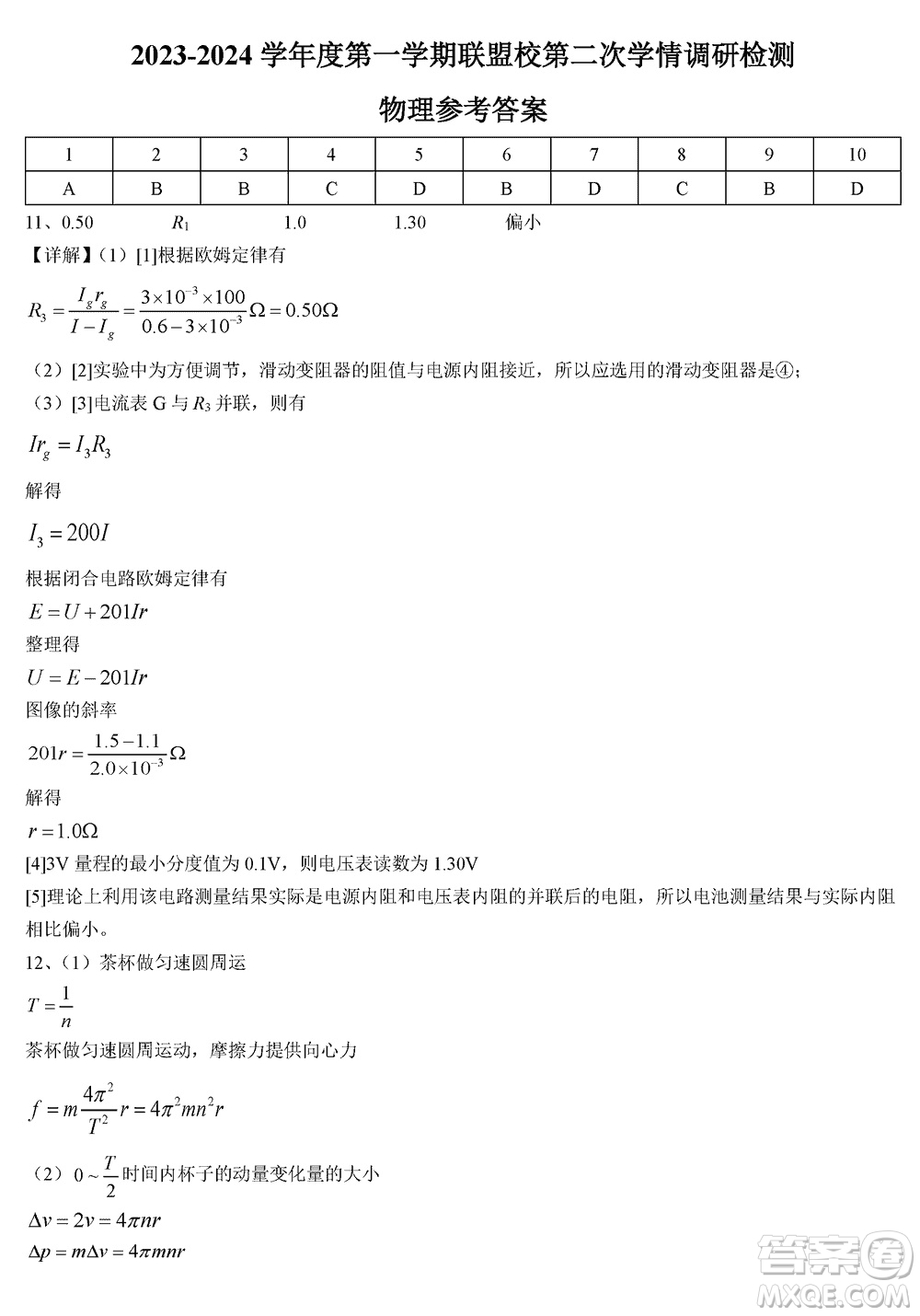江蘇鹽城聯(lián)盟校2024屆高三上學(xué)期第二次學(xué)情調(diào)研檢測(cè)物理試題答案