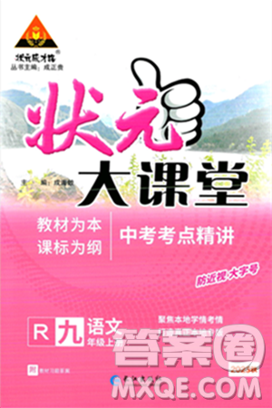 長(zhǎng)江出版社2023年秋狀元成才路狀元大課堂九年級(jí)語文上冊(cè)人教版答案