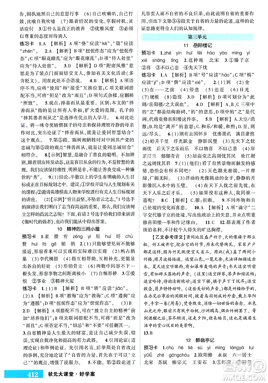 長(zhǎng)江出版社2023年秋狀元成才路狀元大課堂九年級(jí)語文上冊(cè)人教版答案