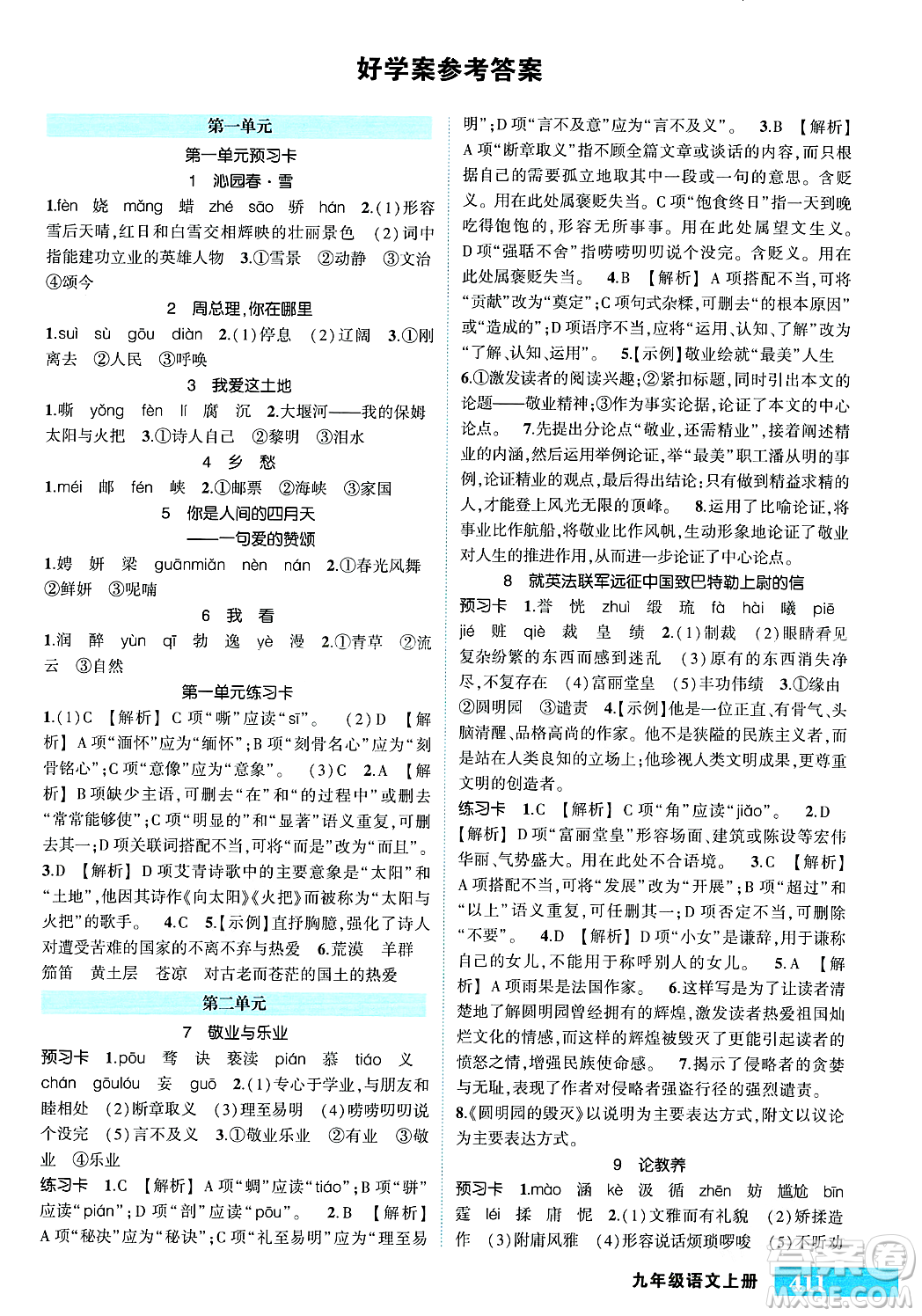 長(zhǎng)江出版社2023年秋狀元成才路狀元大課堂九年級(jí)語文上冊(cè)人教版答案