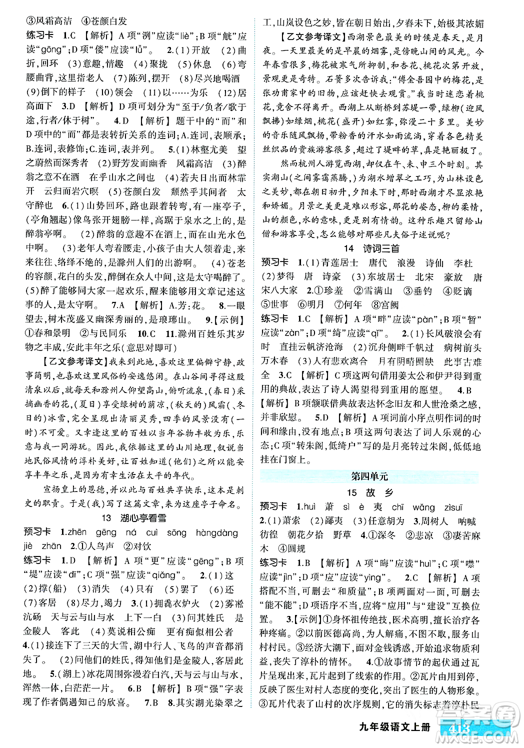 長(zhǎng)江出版社2023年秋狀元成才路狀元大課堂九年級(jí)語文上冊(cè)人教版答案