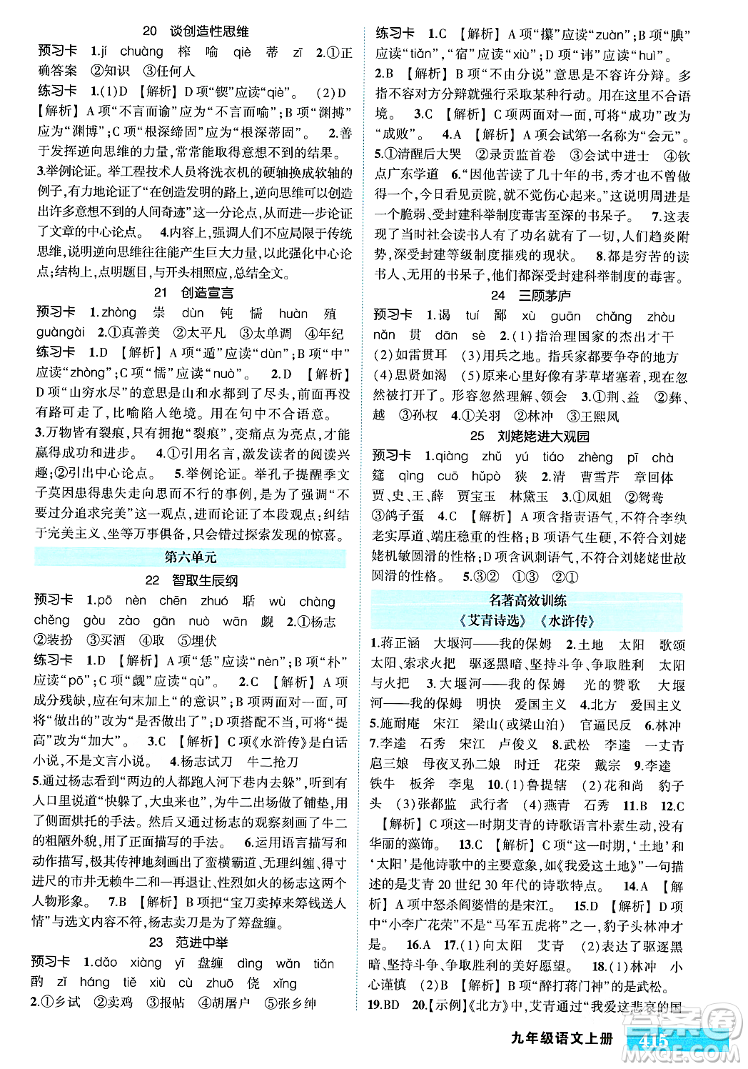 長(zhǎng)江出版社2023年秋狀元成才路狀元大課堂九年級(jí)語文上冊(cè)人教版答案