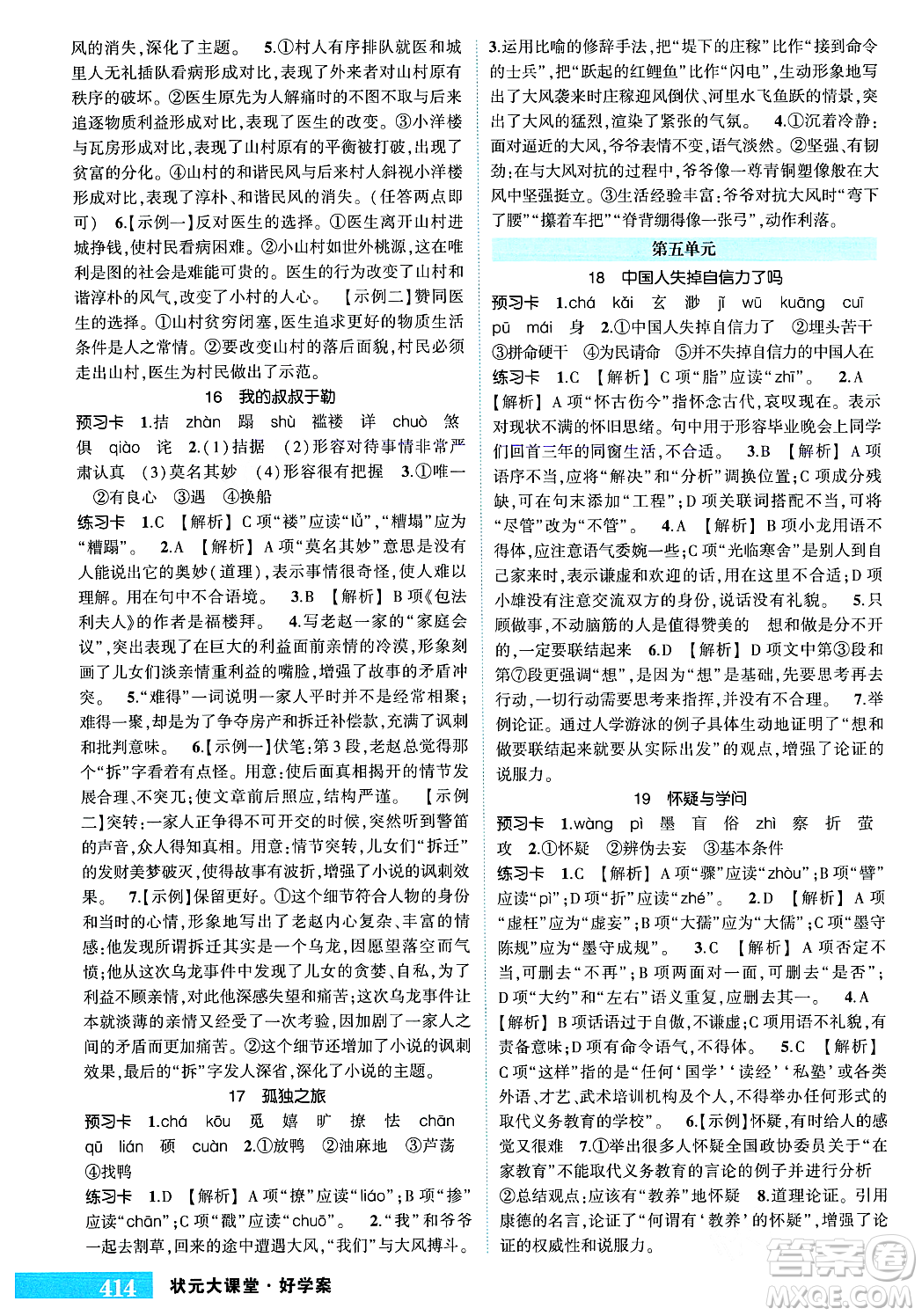長(zhǎng)江出版社2023年秋狀元成才路狀元大課堂九年級(jí)語文上冊(cè)人教版答案