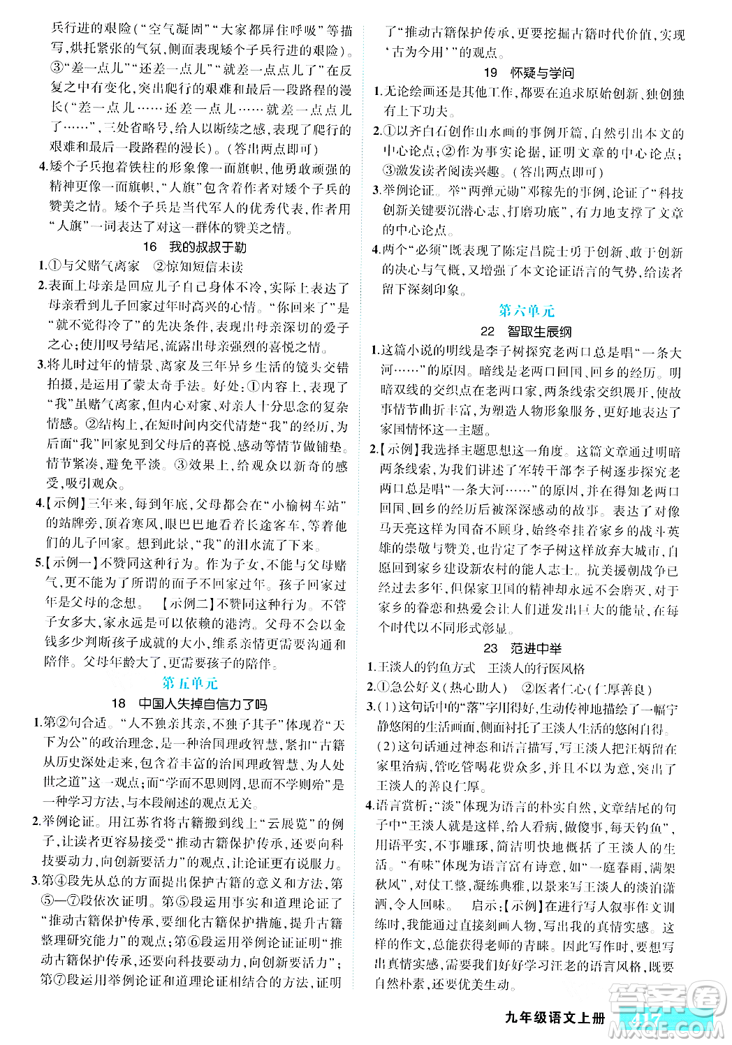 長(zhǎng)江出版社2023年秋狀元成才路狀元大課堂九年級(jí)語文上冊(cè)人教版答案