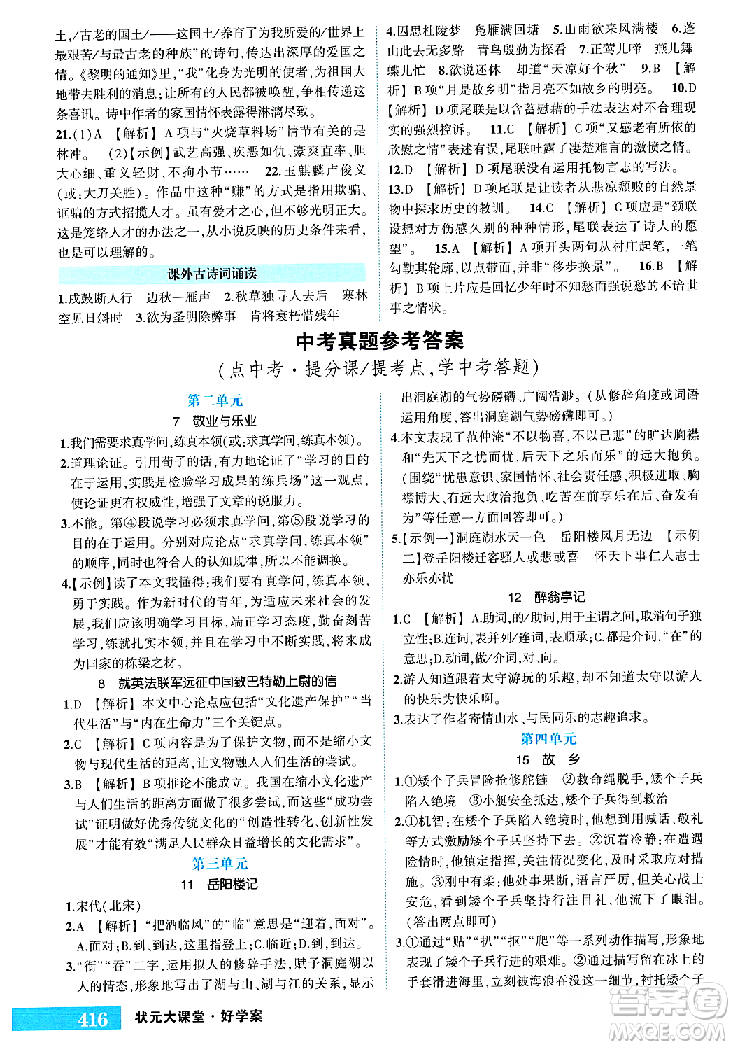 長(zhǎng)江出版社2023年秋狀元成才路狀元大課堂九年級(jí)語文上冊(cè)人教版答案
