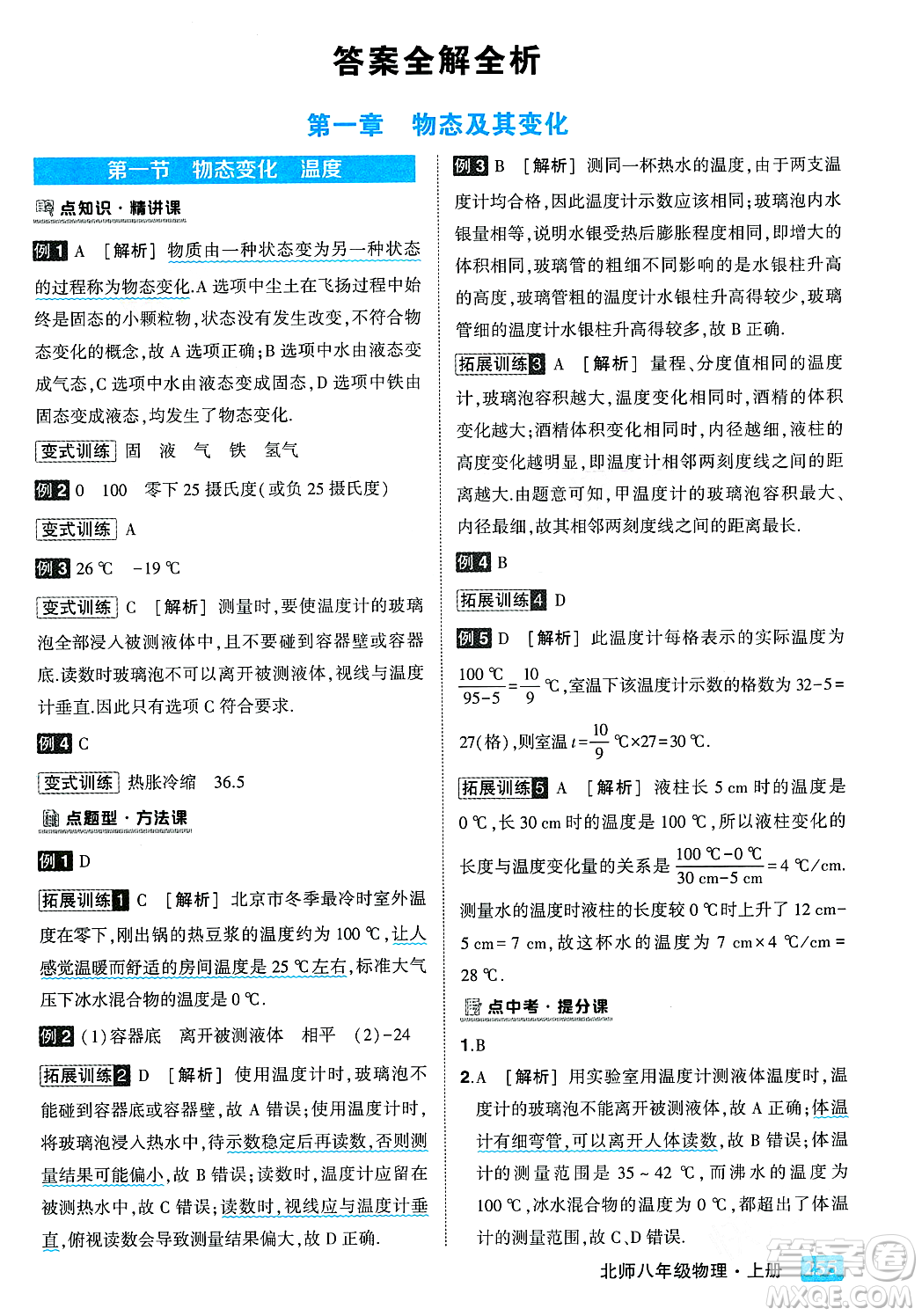 武漢出版社2023年秋狀元成才路狀元大課堂八年級(jí)物理上冊(cè)北師大版答案