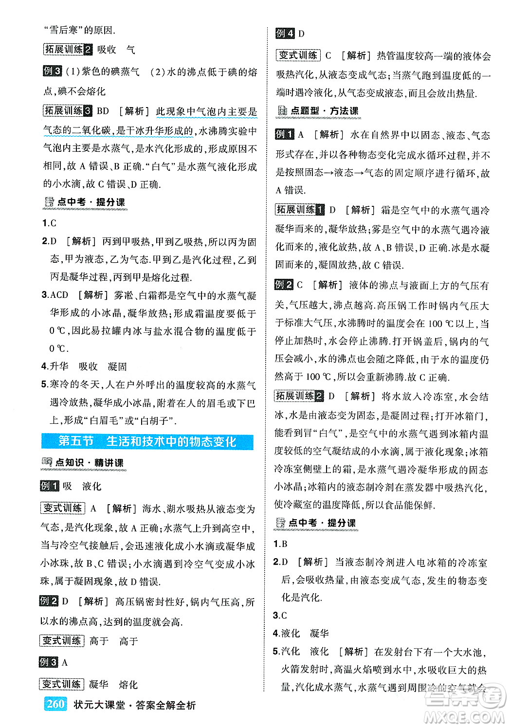 武漢出版社2023年秋狀元成才路狀元大課堂八年級(jí)物理上冊(cè)北師大版答案