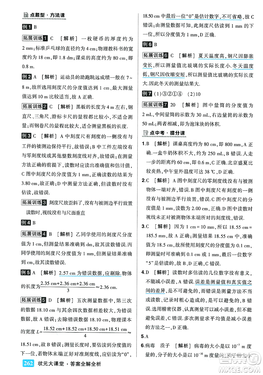 武漢出版社2023年秋狀元成才路狀元大課堂八年級(jí)物理上冊(cè)北師大版答案
