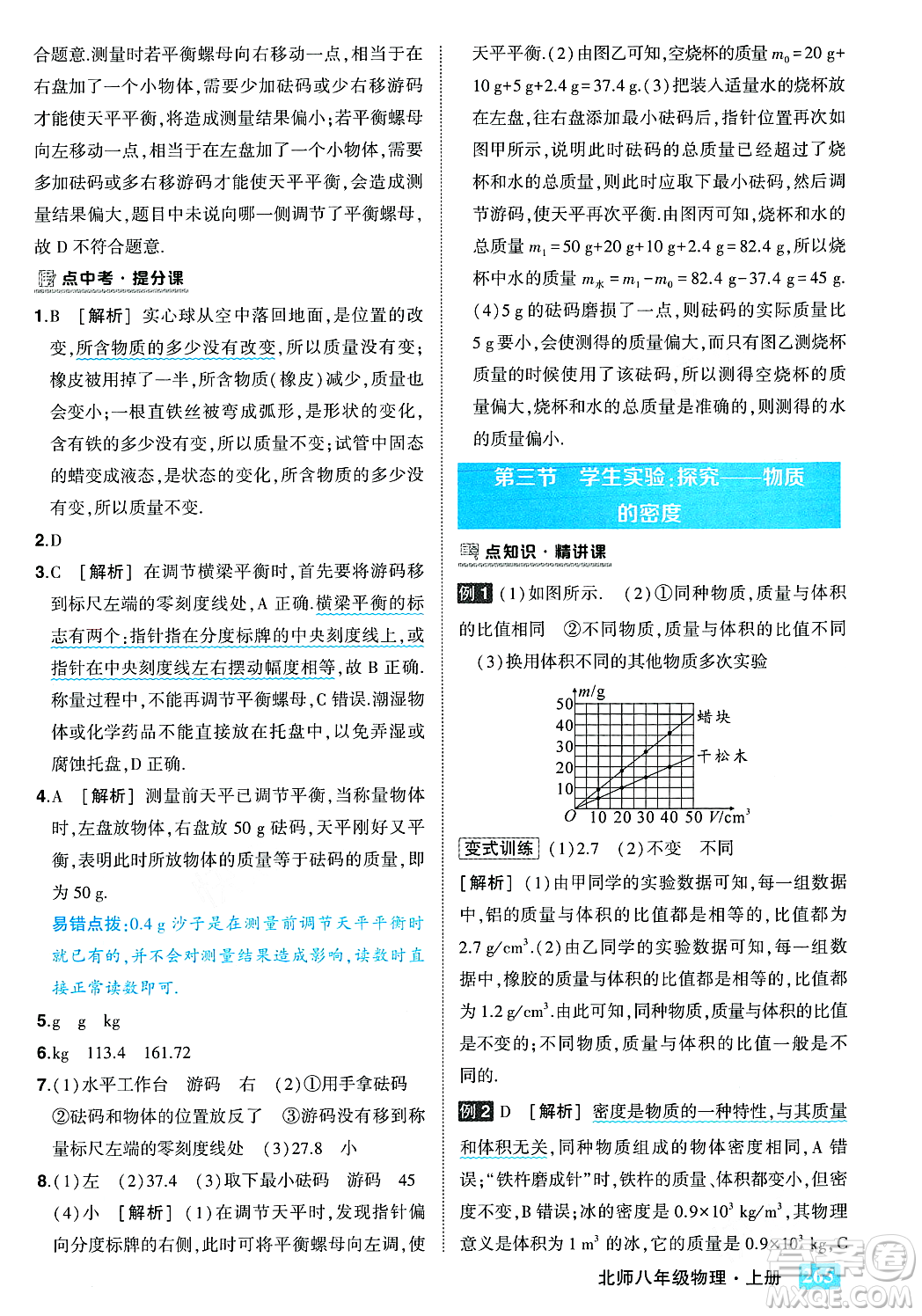 武漢出版社2023年秋狀元成才路狀元大課堂八年級(jí)物理上冊(cè)北師大版答案