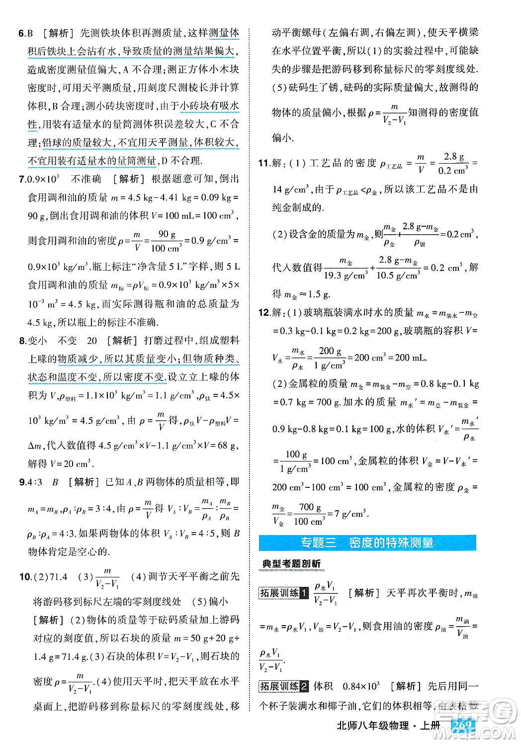 武漢出版社2023年秋狀元成才路狀元大課堂八年級(jí)物理上冊(cè)北師大版答案